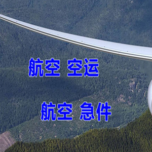 南京禄口航空运输快递-选东方航空和上海航空