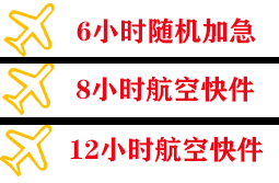 南京禄口航空运输快递公司,专业空运当天件